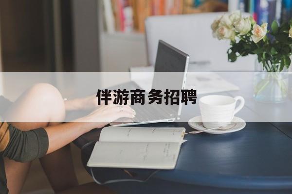 扶余正规伴游一天价格最新资讯（谁能告诉我哪里有扶余伴游商务招聘？）